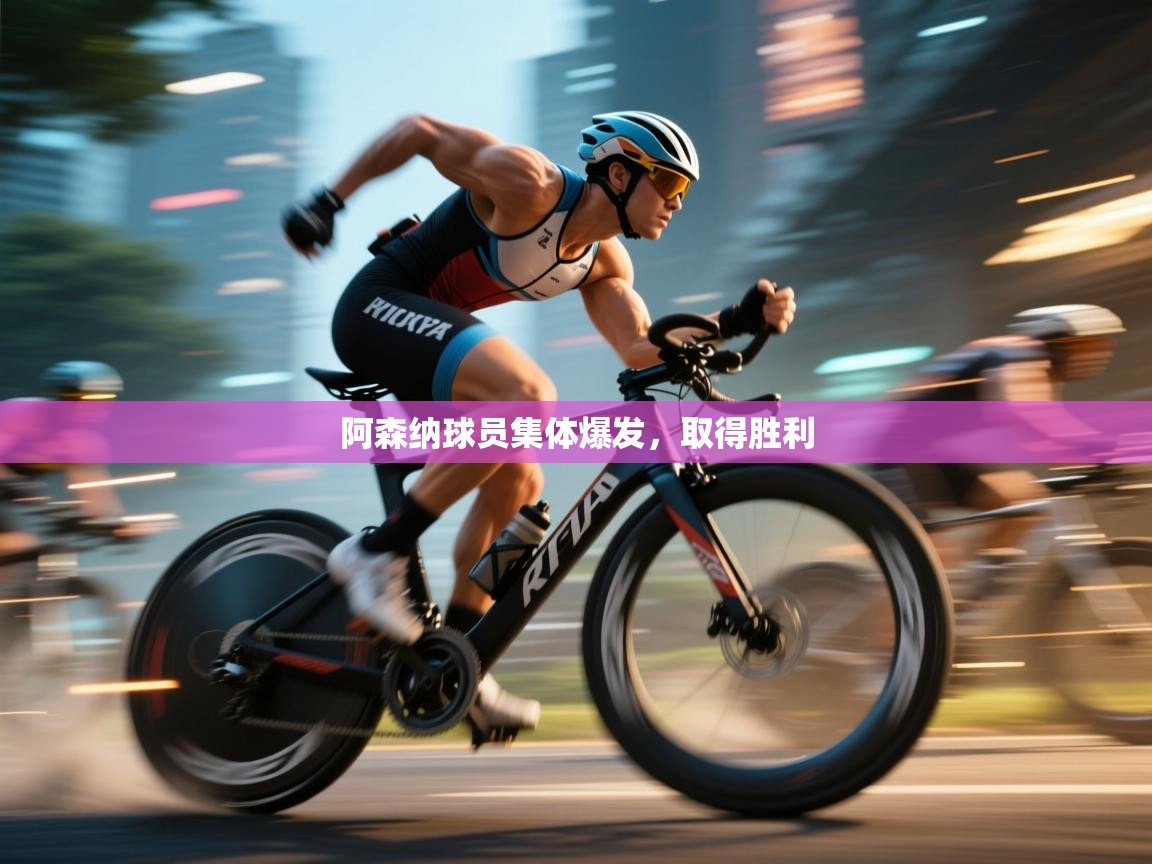 阿森纳球员集体爆发，取得胜利  第1张