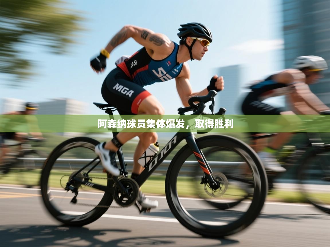 阿森纳球员集体爆发，取得胜利  第2张