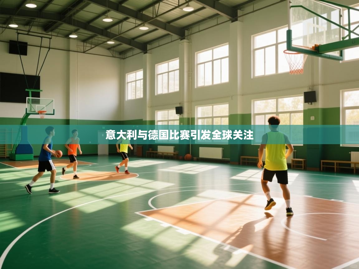 意大利与德国比赛引发全球关注 第1张