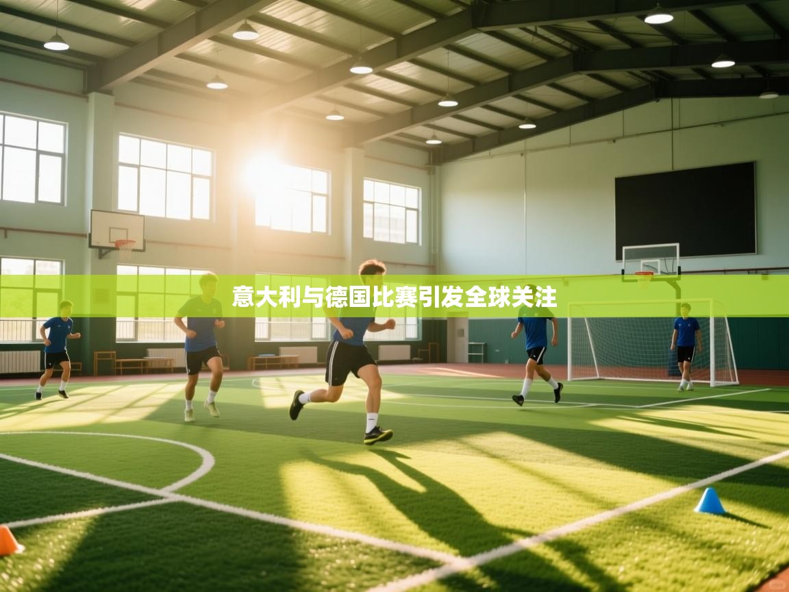 意大利与德国比赛引发全球关注 第2张