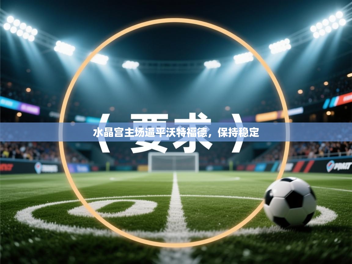 水晶宫主场逼平沃特福德,保持稳定 第2张