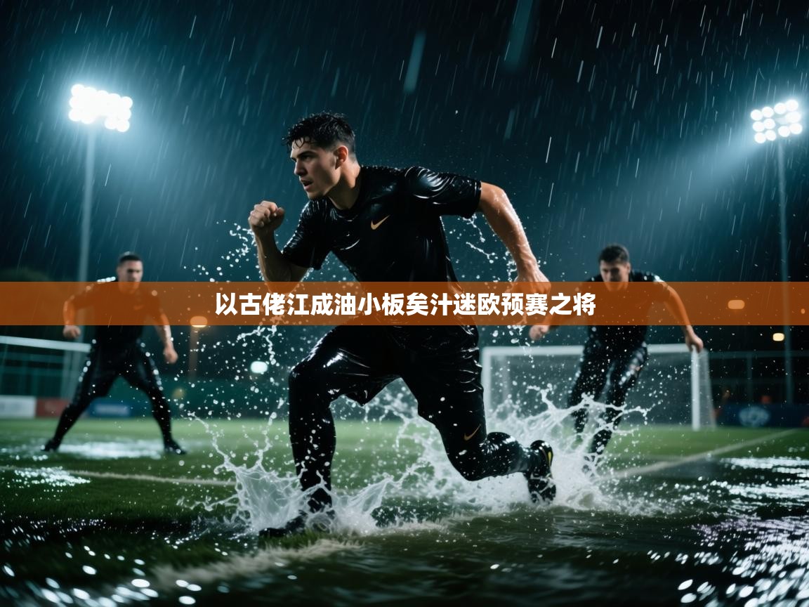 以古佬江成油小板矣汁迷欧预赛之将  第2张