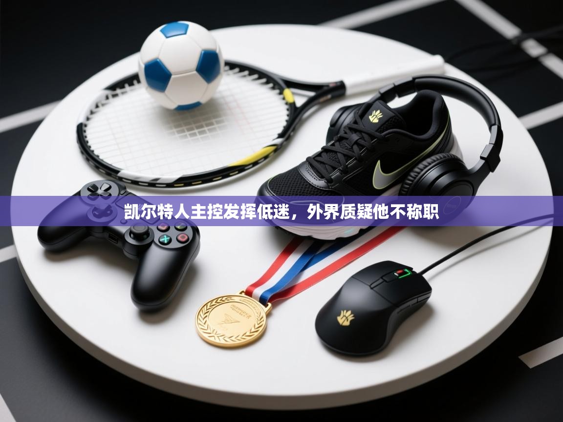 凯尔特人主控发挥低迷,外界质疑他不称职 第2张