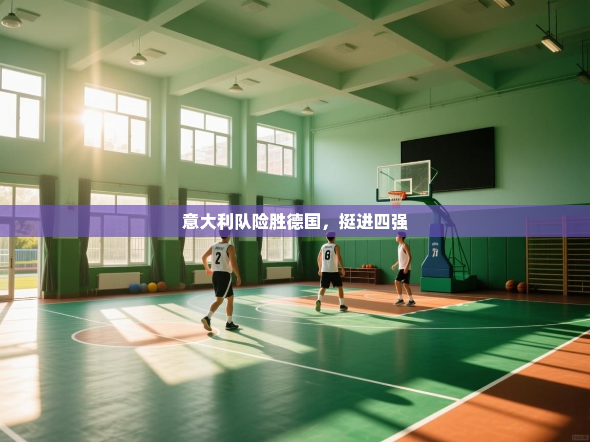 意大利队险胜德国，挺进四强  第1张