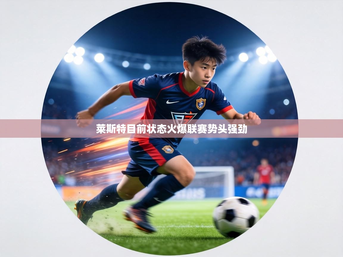 莱斯特目前状态火爆联赛势头强劲  第1张