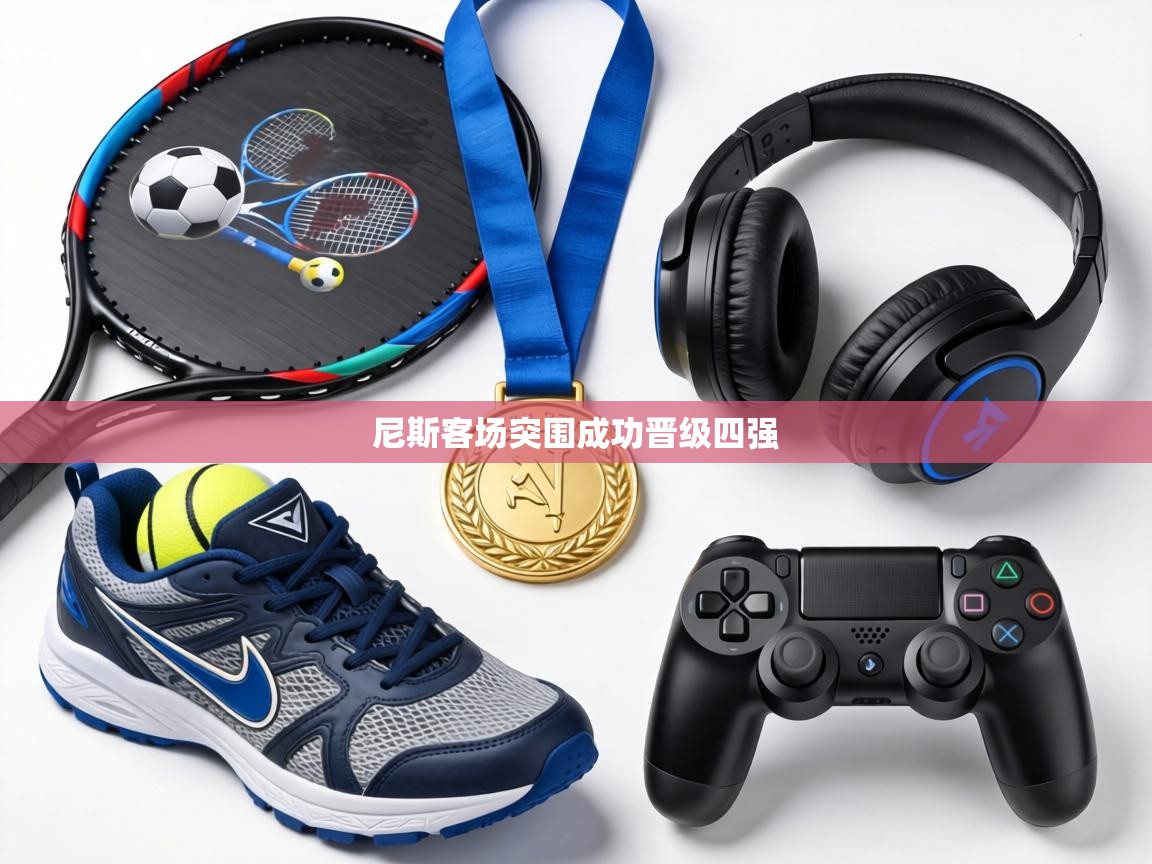 尼斯客场突围成功晋级四强  第2张