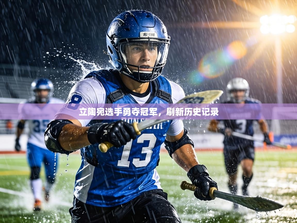 立陶宛选手勇夺冠军,刷新历史记录 第1张