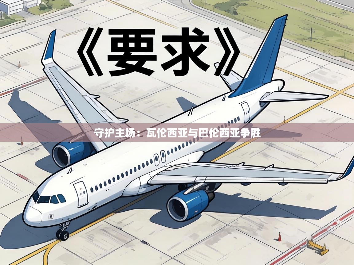 守护主场：瓦伦西亚与巴伦西亚争胜  第2张