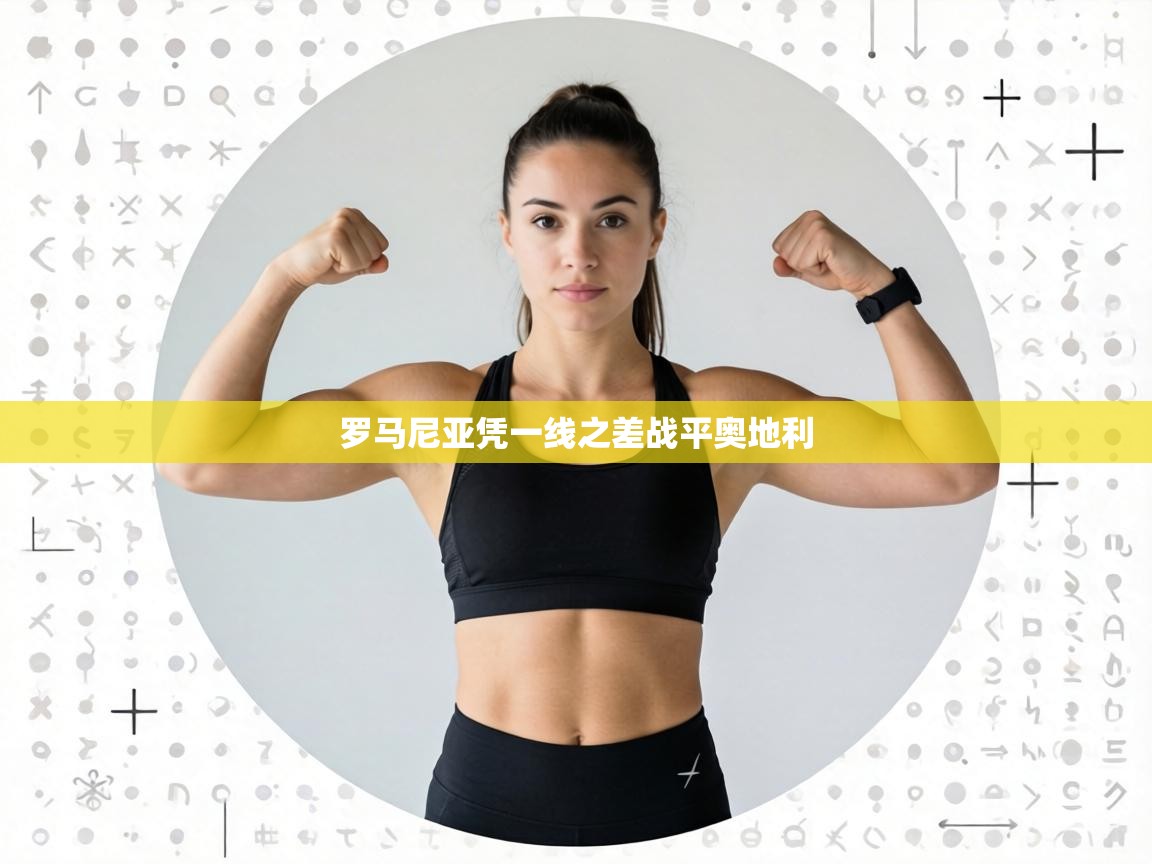 罗马尼亚凭一线之差战平奥地利 第1张