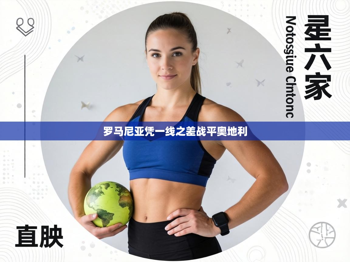 罗马尼亚凭一线之差战平奥地利 第2张